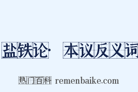 盐铁论·本议反义词是什么意思的图片